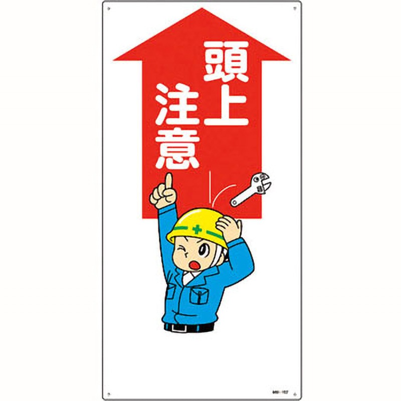 MH-107 イラスト標識 MH 日本緑十字社 頭上注意 縦600mm横300mm厚さ1mm