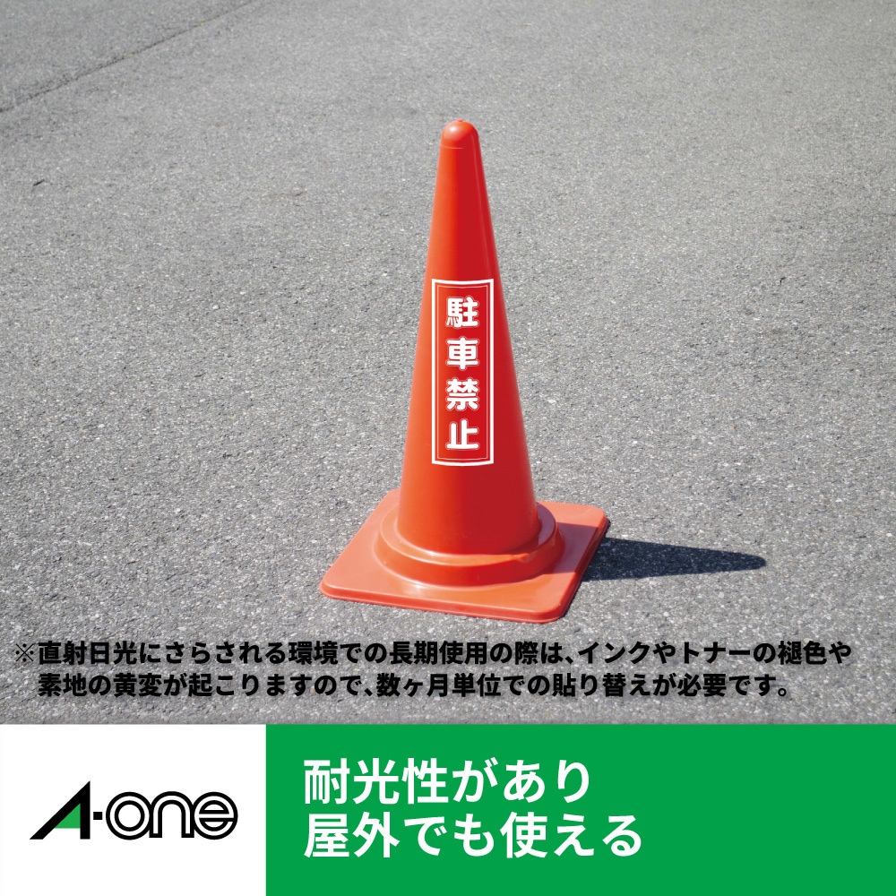 31044 屋外でも使えるサインラベルシール(レーザープリンタ) 光沢
