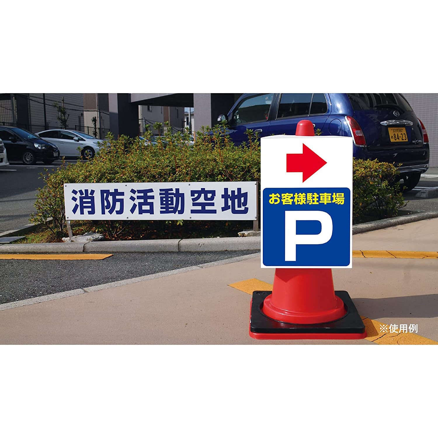 お客様駐車場 カラーコーンサイン 両面タイプ グランド印刷 お客様駐