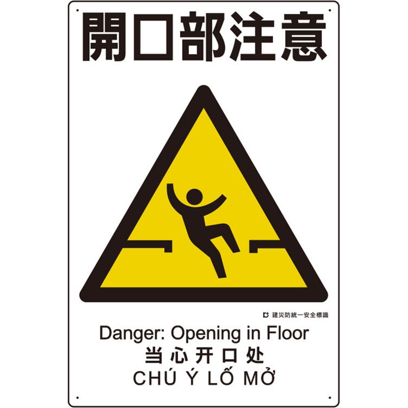 363-03A 建災防統一標識(日、英、中、ベトナム 4ヵ国語) ユニット 四隅