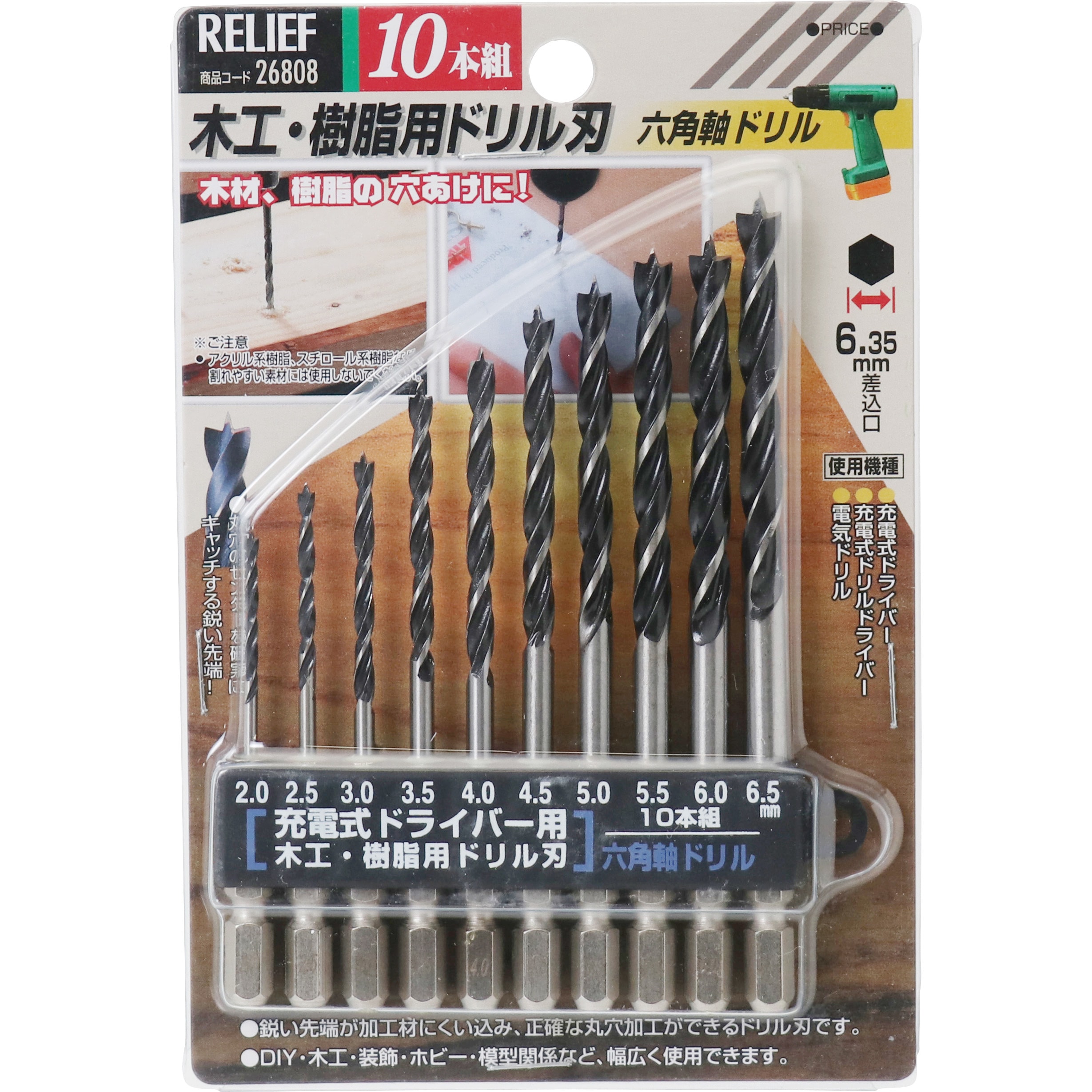 26808 木工・樹脂用ドリルセット 六角軸 RELIEF ドリル径2.0～6.5mm 1