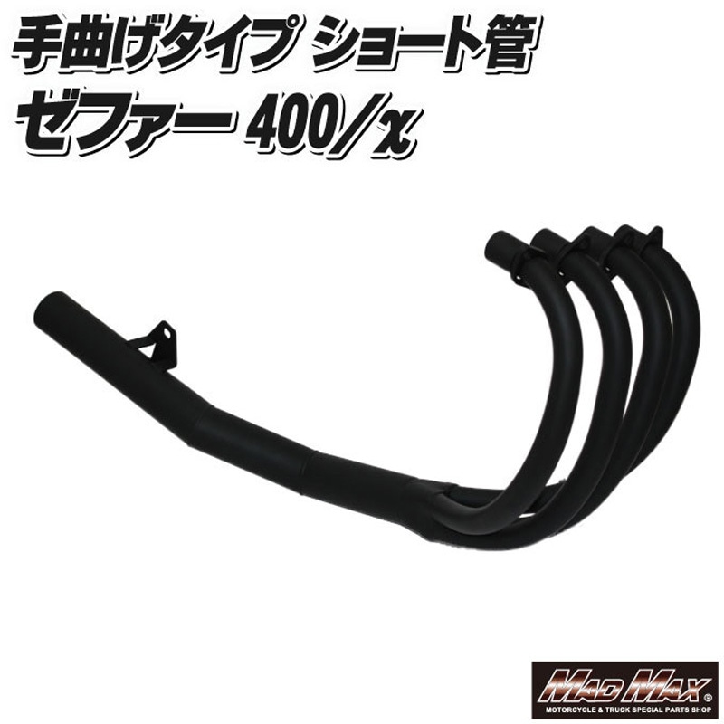 MM10-0013B MADMAX製 ゼファー400/カイ(ZR400C) 手曲げ風 ショート管 1