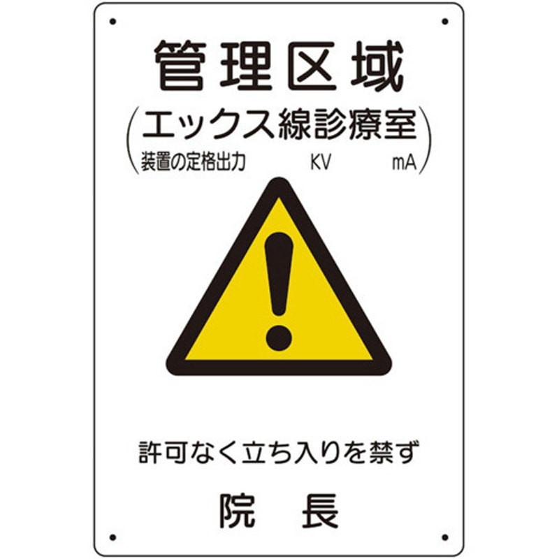 817-58A 放射能標識(医療法施行規則品) ユニット 縦300mm横200mm 1枚