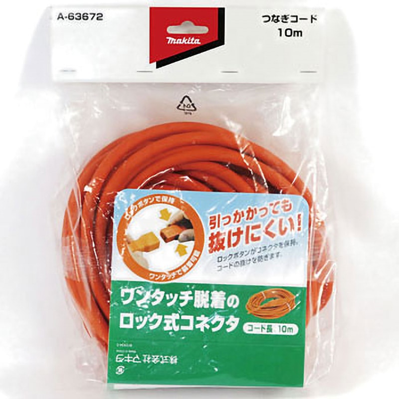 A-63672 ロックコネクタ付ツナギコード マキタ コード長10m A-63672