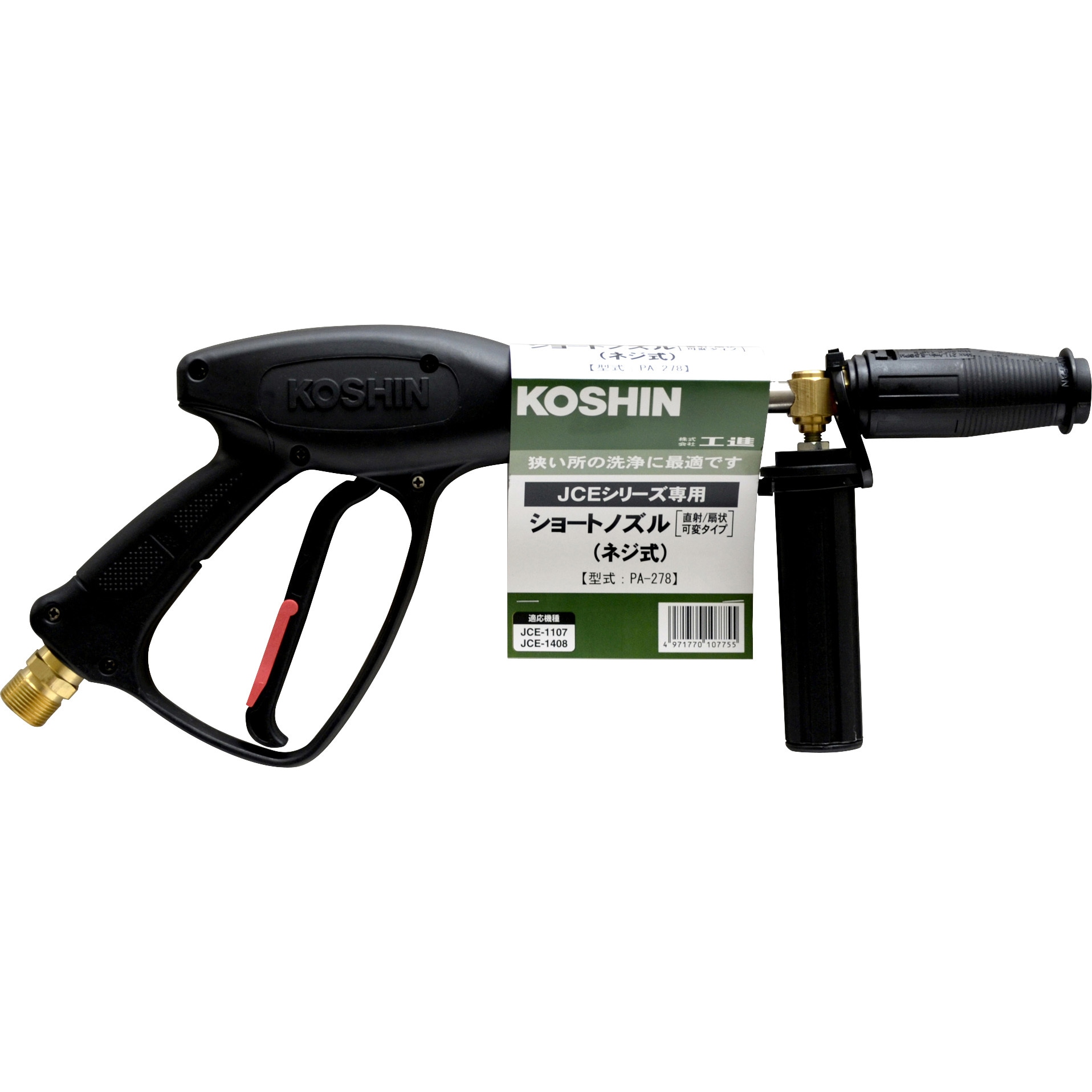 PA-278 高圧洗浄機 JCEシリーズ ショートノズルガン 工進 長さ460mm PA