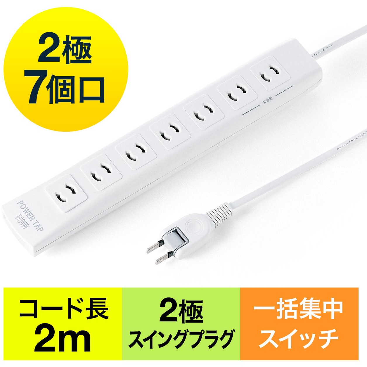 700-TAP033 電源タップ サンワダイレクト 一括集中スイッチ ホワイト色
