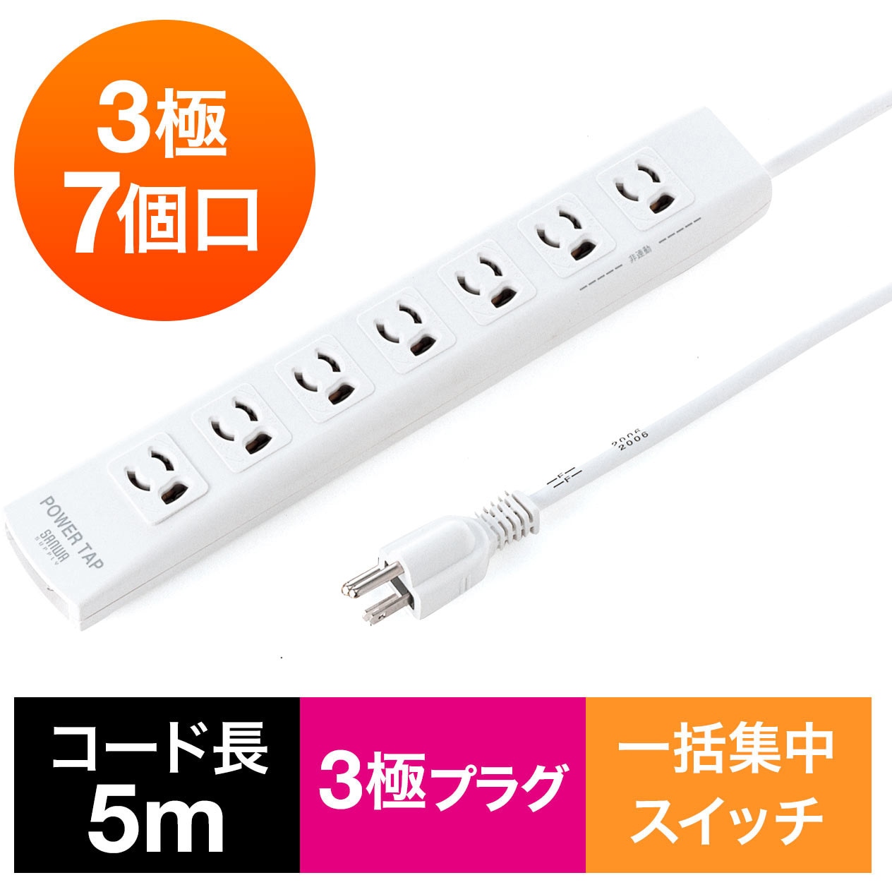 700-TAP038 電源タップ サンワダイレクト 一括集中スイッチ ホワイト色