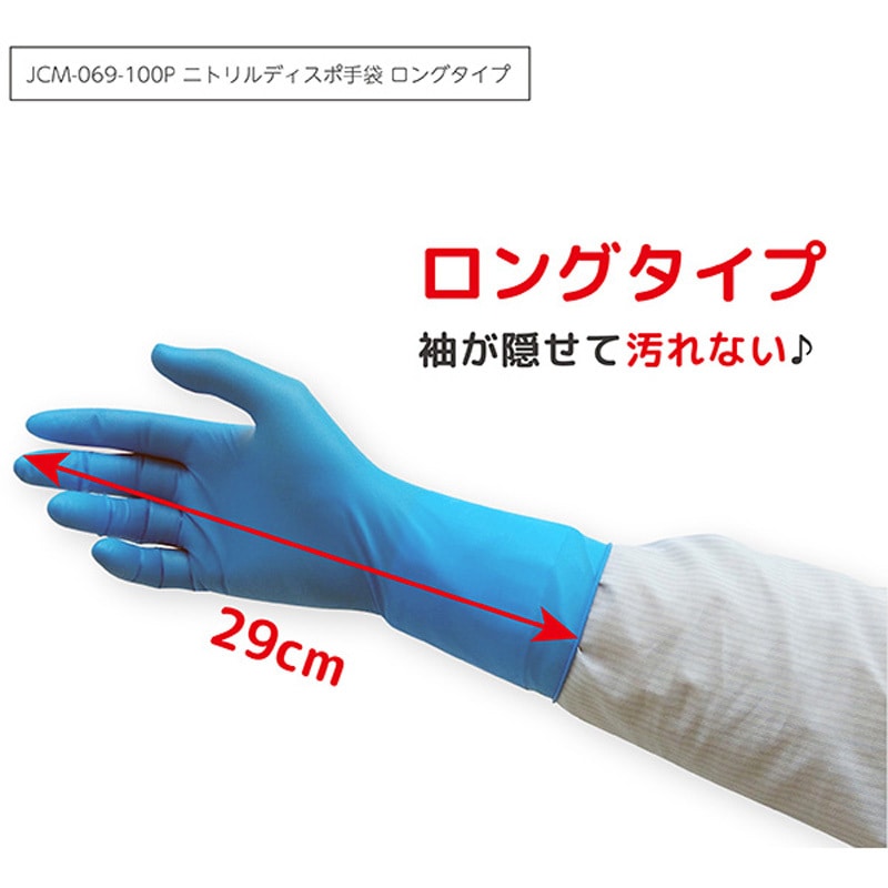 JCM-069-100P ニトリルディスポ手袋ロングタイプ ジェイワークス