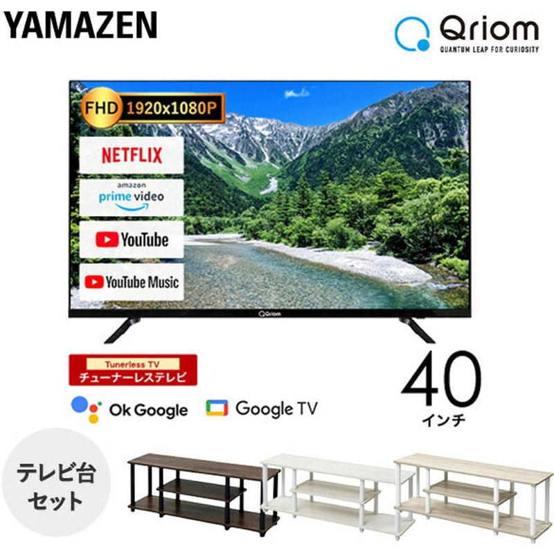 QRK40TL2K+YWTVE1130CWLBK 40型 チューナーレステレビ & テレビ台