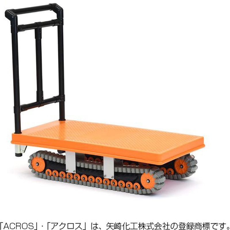 AXN-450L イレクター製クローラー運搬台車 アクロス 矢崎化工 固定