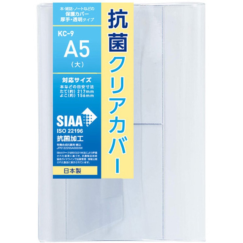 KC-9 抗菌クリアブックカバー TTC A5大サイズ 1枚 KC-9 - 【通販