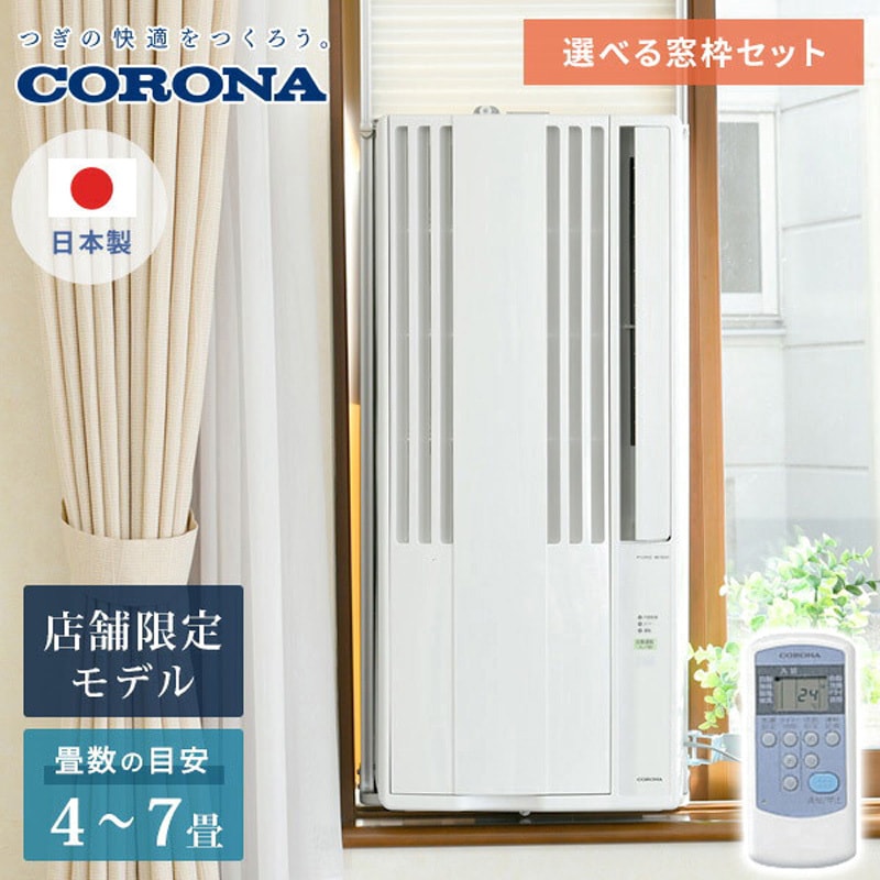 CORONA(コロナ)】窓用ルームエアコン CW-1618(冷房専用タイプ)