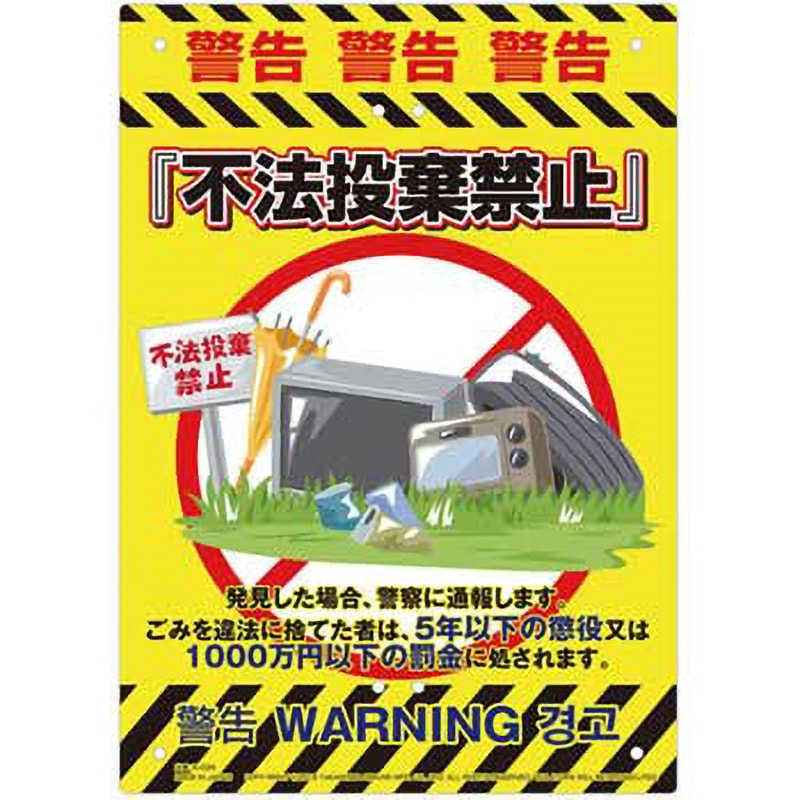 K-035 ドロボー対策・不法投棄対策 看板 MIKI LOCOS 幅210mm高さ297mm