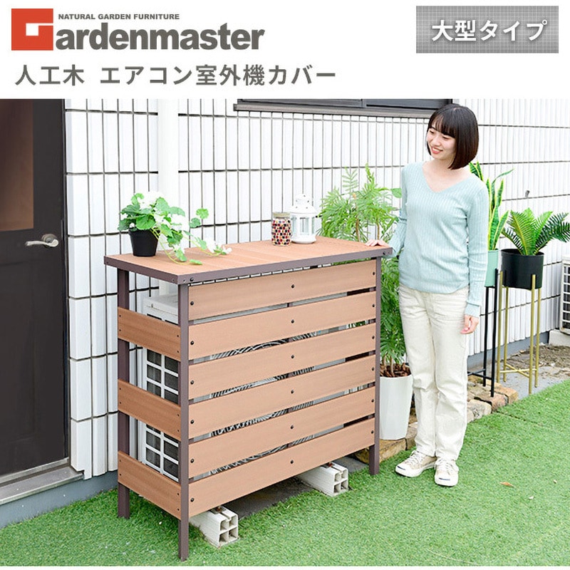 MWAC-110(NA) エアコン室外機カバー 1個 YAMAZEN(山善) 【通販モノタロウ】