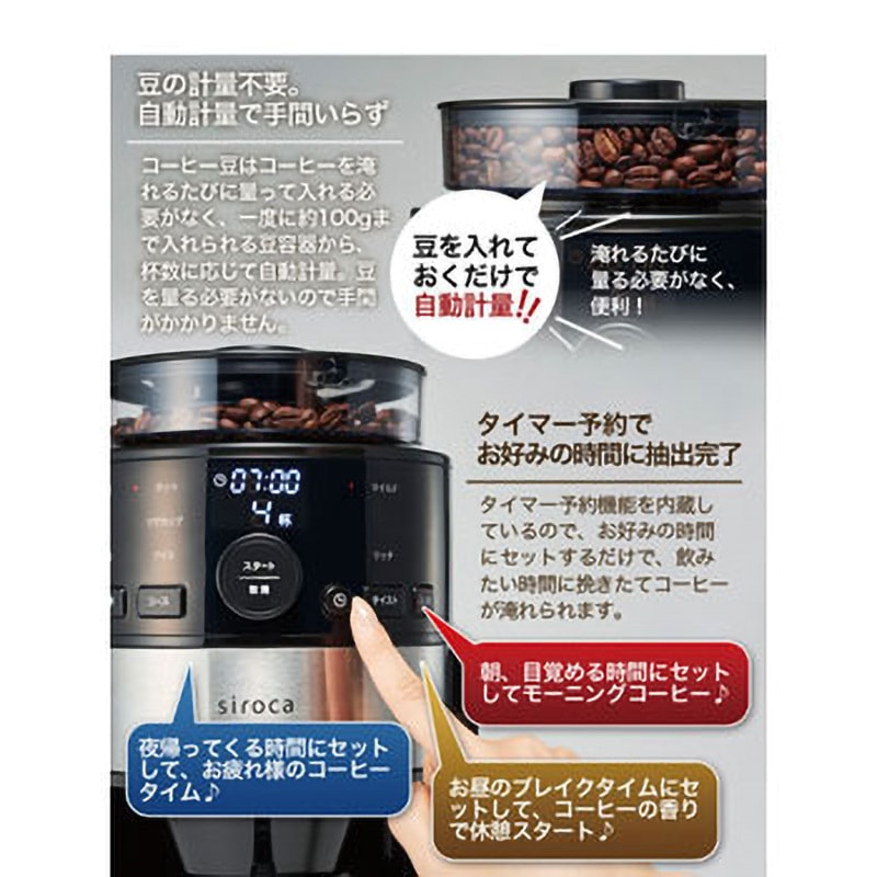SC-C111 siroca コーン式全自動コーヒーメーカー 1台 siroca 【通販
