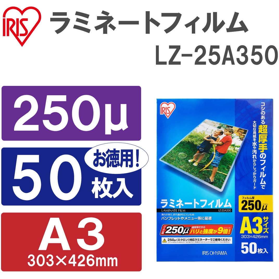 LZ-25A350 ラミネートフィルム(250μm) アイリスオーヤマ 超厚手タイプ