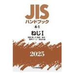 9784542191242 JISハンドブック2025 4-1 ねじⅠ[用語・表し方・製図