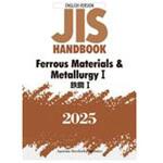 jisハンドブック 鉄鋼