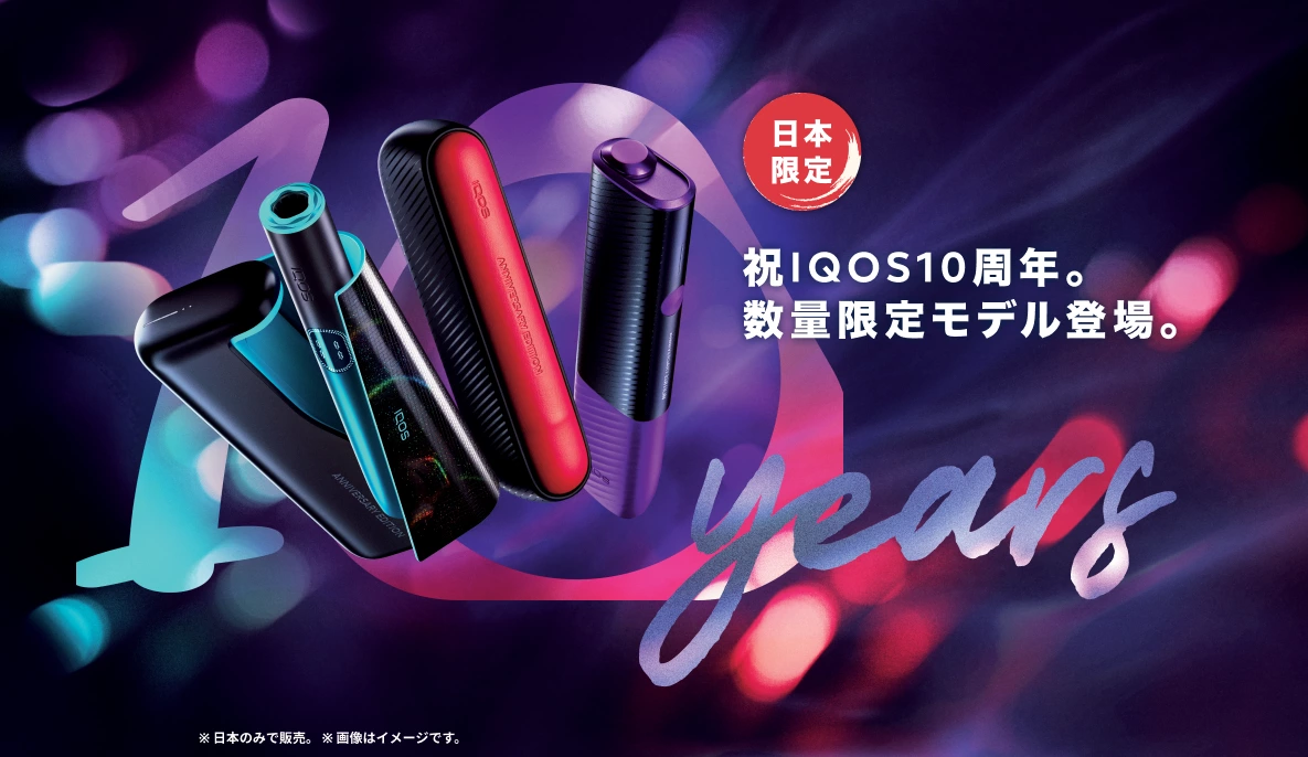 日本限定】IQOS 10周年を祝した数量限定モデル新登場 | IQOS（アイコス