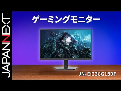 ECサイト限定】JAPANNEXT 23.8インチ IPSパネル搭載 180Hz対応 フルHD