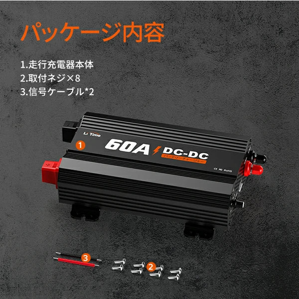 LiTime 12V 60A DC-DC 走行充電器 – LiTime-JP
