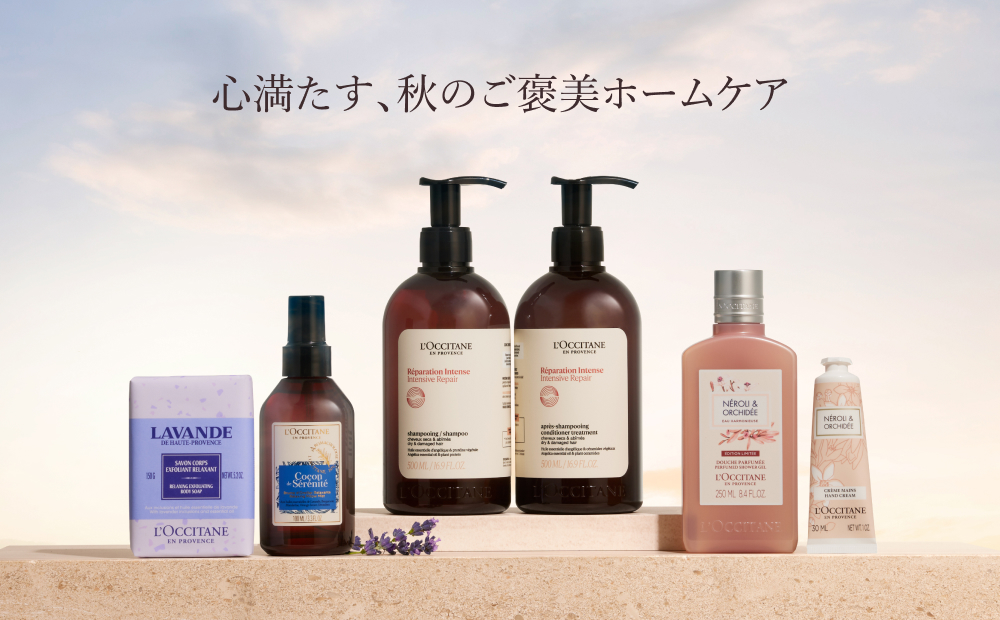 限定キット登場】秋のご褒美ホームケア｜ロクシタン公式通販