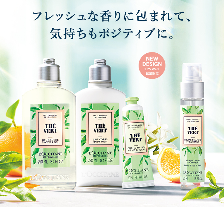 数量限定】グリーンティー｜ロクシタン公式通販