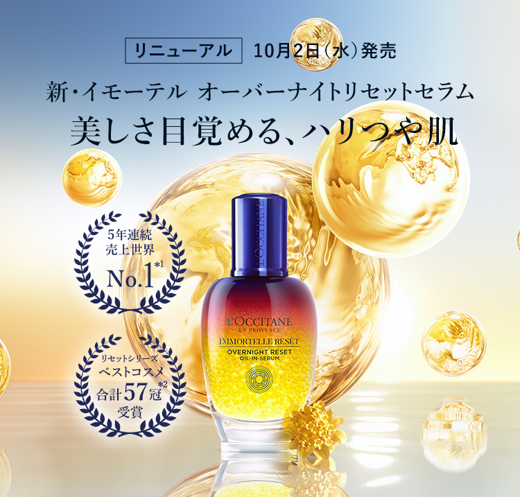 新登場】リセットセラム｜ロクシタン公式通販