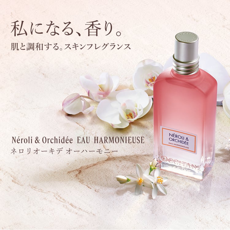 新登場】ネロリオーキデ オーハーモニー｜ロクシタン公式通販