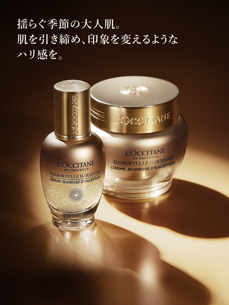 あや2121] ロクシタン ハーモニー クリーム&セラム イモーテル