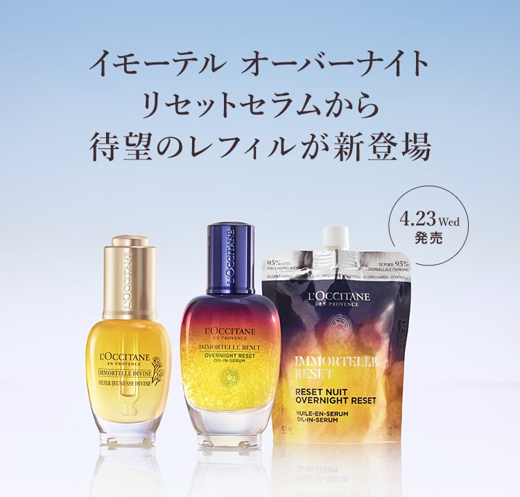 新登場】リセットセラム｜ロクシタン公式通販