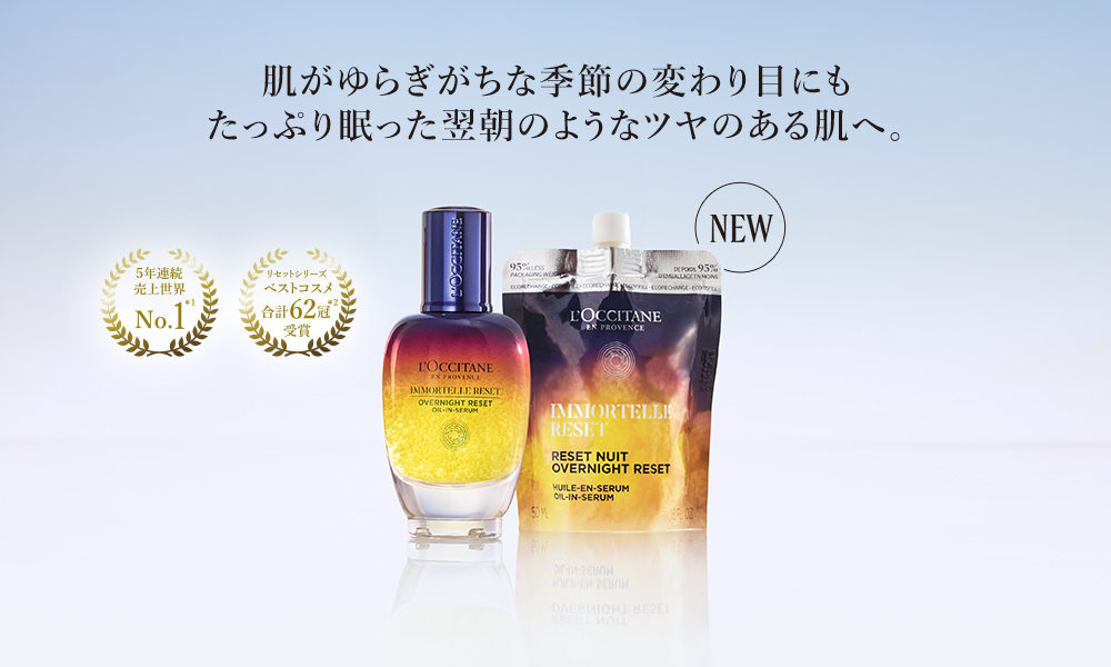 新登場】リセットセラム｜ロクシタン公式通販