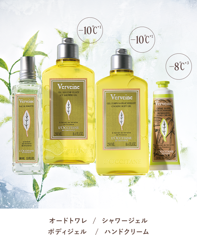 限定キット登場】ヴァーベナ｜ロクシタン公式通販