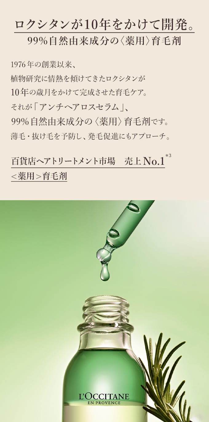 薬用〉育毛美容液｜ロクシタン公式通販