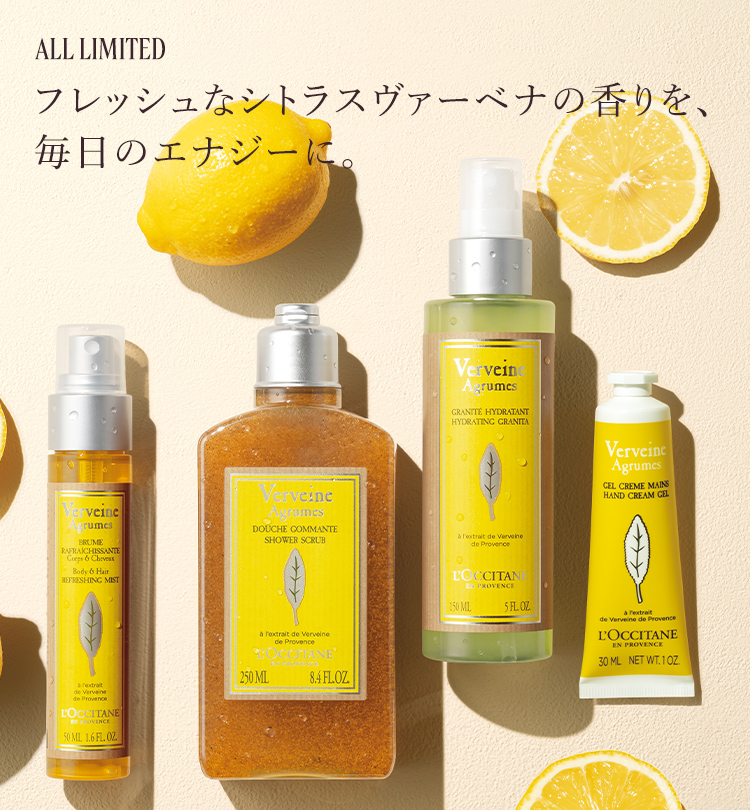 シトラスヴァーベナ｜ロクシタン公式通販