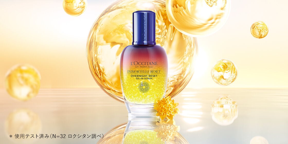 夜用美容液】リセットセラム｜ロクシタン公式通販