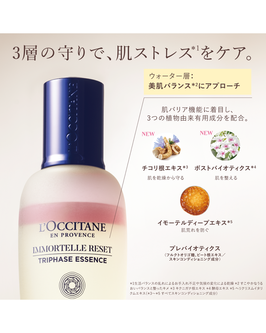 イモーテル リセットトリプルエッセンス 50mL｜スキンケア｜ロクシタン
