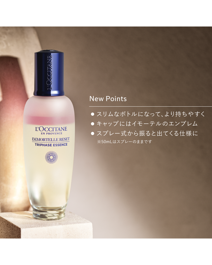 イモーテル リセットトリプルエッセンス 50mL｜スキンケア｜ロクシタン