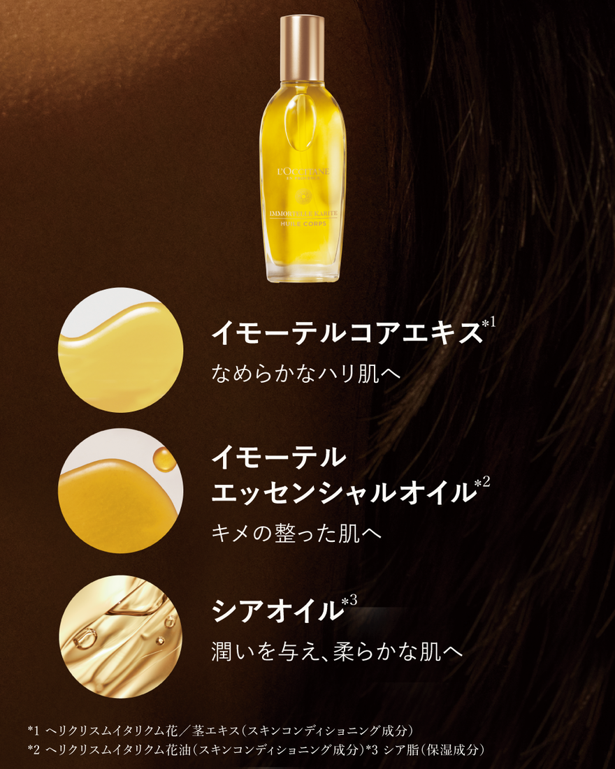 シア イモーテル ボディオイル 100mL｜数量限定｜ボディケア