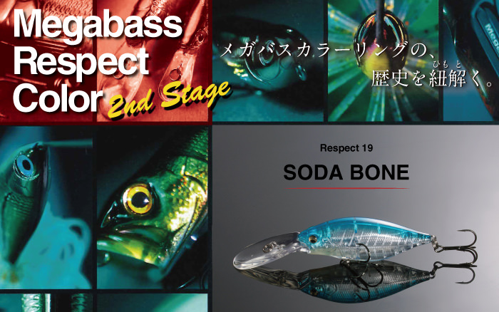 リスペクトカラー2ndステージ（第19弾）ソーダボーン 期間限定完全受注