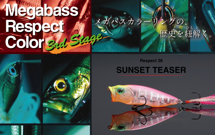 リスペクトカラー3rdステージ（第36弾）SUNSET TEASER（サンセット