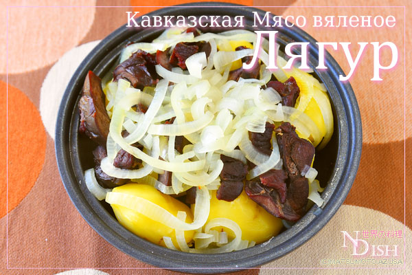 津和野のイノシシで世界の料理（8）ロシア料理「リャグール」｜世界の