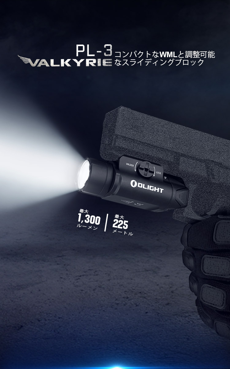 PL-3 Valkyrie タクティカルライト - Olight Japan
