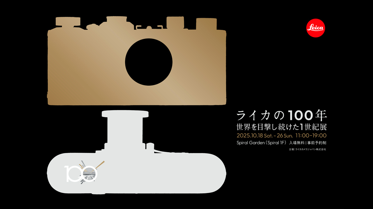 ライカI」誕生100周年記念展、「ウル・ライカ」など歴代の名品が一堂に