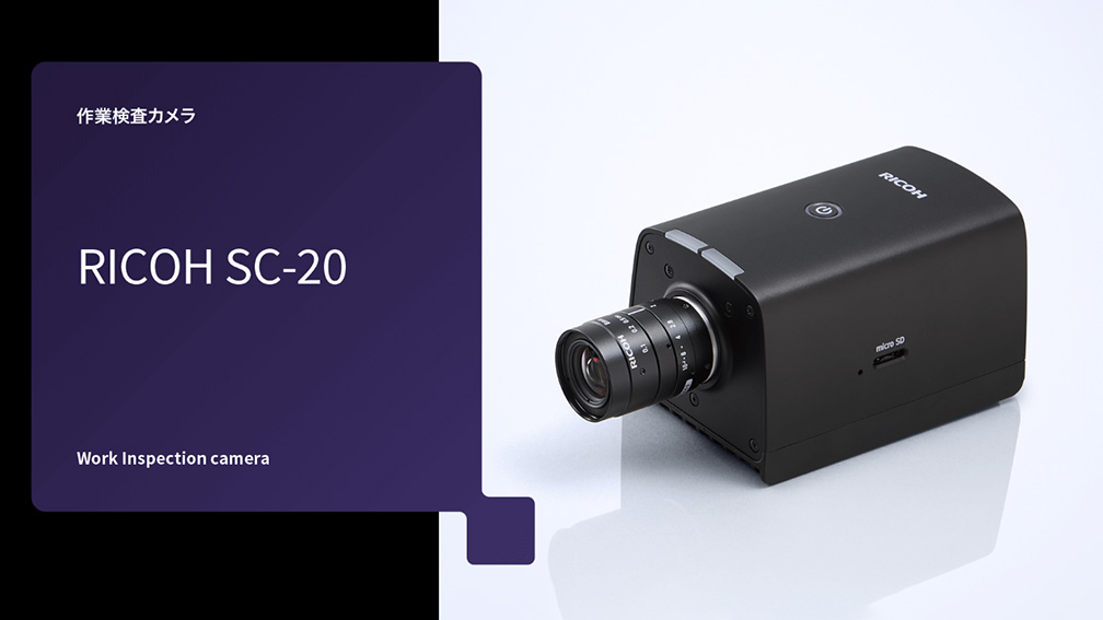 作業検査カメラ「RICOH SC-20」を新発売 | リコーグループ 企業・IR