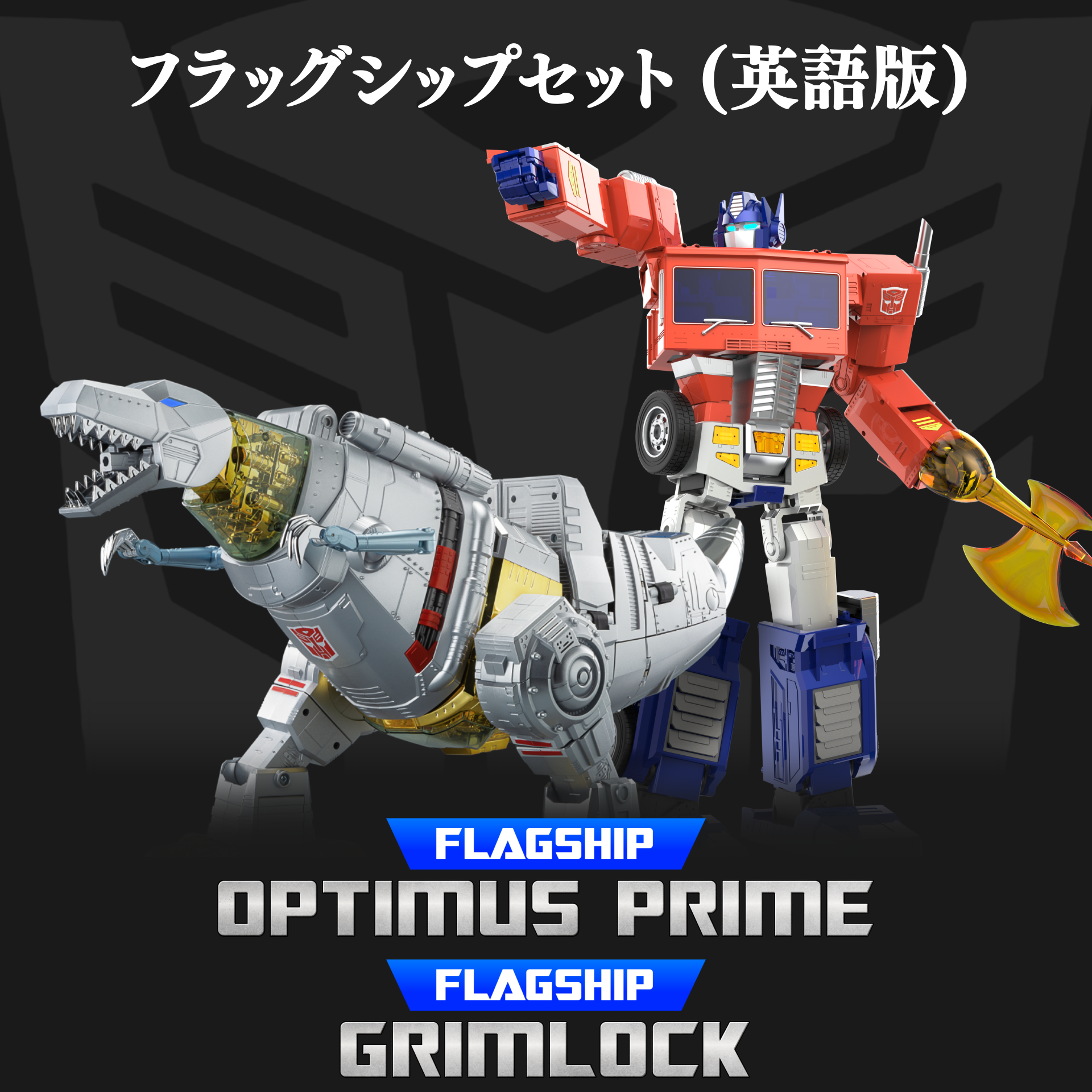 Robosen set】オプティマスプライム & グリムロックで完全自動変形の