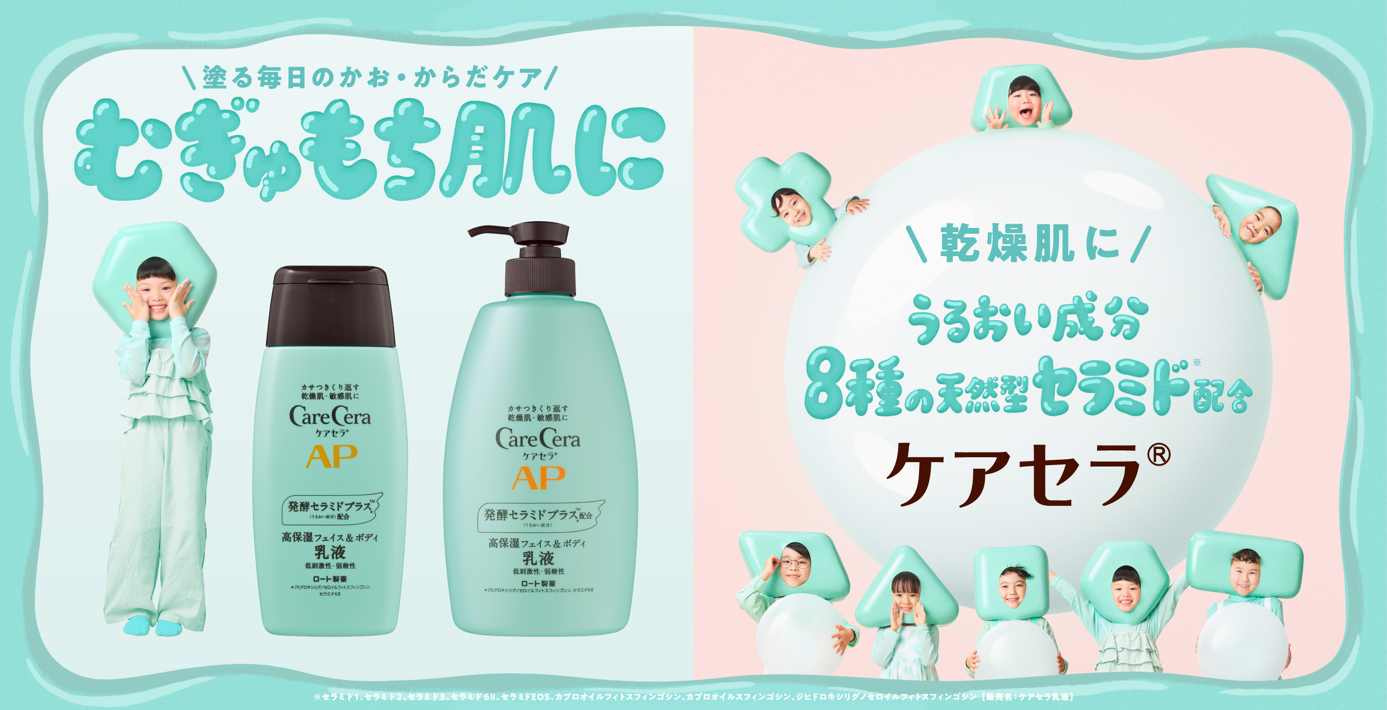 ケアセラ®AP|強く潤う肌へ導くケアセラAPシリーズ | ロート製薬: 商品