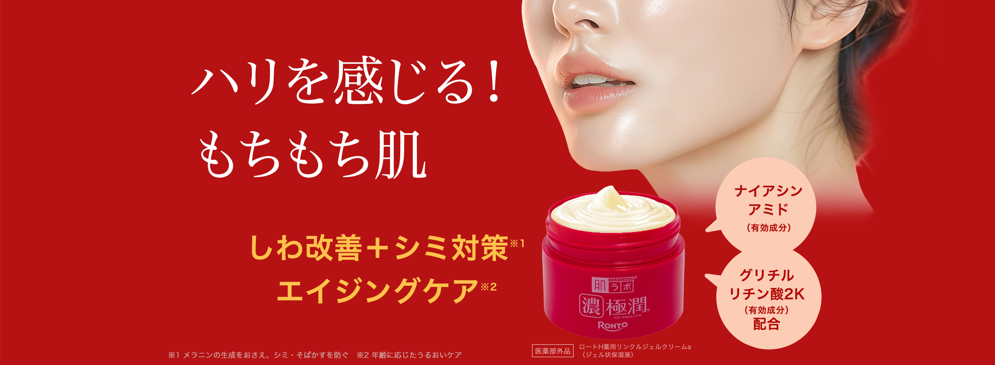 エイジングケア オールインワン、肌ラボ®濃極潤® | ロート製薬: 商品