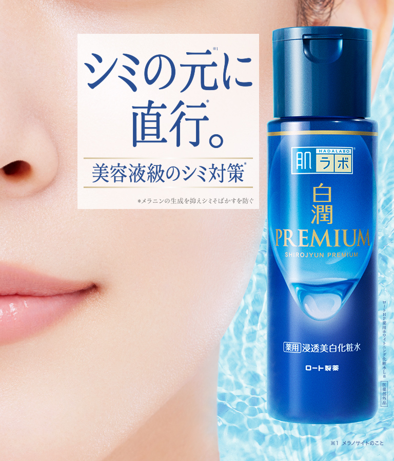 肌ラボ®白潤プレミアム® | ロート製薬: 商品情報サイト
