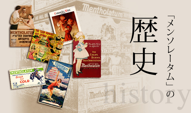メンソレータム」の歴史 | ロート製薬: 商品情報サイト